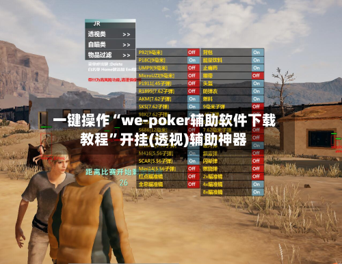 一键操作“we-poker辅助软件下载教程”开挂(透视)辅助神器-第2张图片