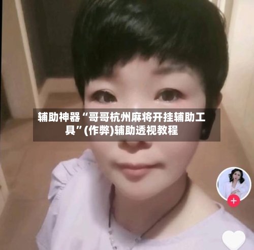 辅助神器“哥哥杭州麻将开挂辅助工具”(作弊)辅助透视教程