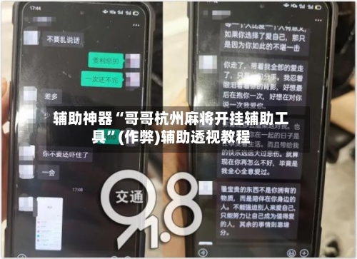 辅助神器“哥哥杭州麻将开挂辅助工具	”(作弊)辅助透视教程-第2张图片