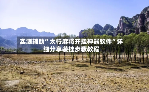 实测辅助	”太行麻将开挂神器软件”详细分享装挂步骤教程-第2张图片