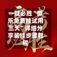 一键必胜“微乐免费挂试用三天”详细分享装挂步骤教程-第3张图片