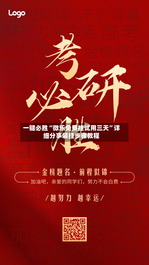 一键必胜“微乐免费挂试用三天”详细分享装挂步骤教程