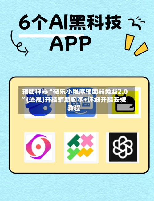 辅助神器“微乐小程序辅助器免费2.0”(透视)开挂辅助脚本+详细开挂安装教程