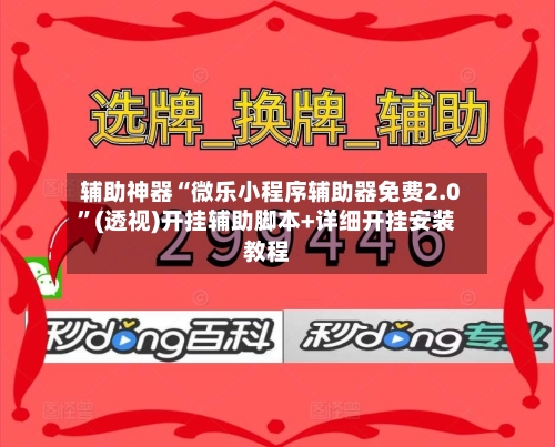 辅助神器“微乐小程序辅助器免费2.0”(透视)开挂辅助脚本+详细开挂安装教程-第2张图片