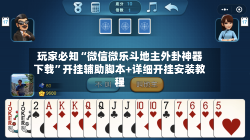 玩家必知“微信微乐斗地主外卦神器下载”开挂辅助脚本+详细开挂安装教程-第3张图片