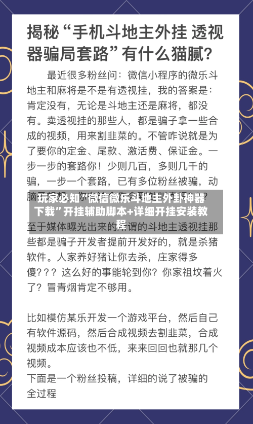 玩家必知“微信微乐斗地主外卦神器下载”开挂辅助脚本+详细开挂安装教程-第2张图片