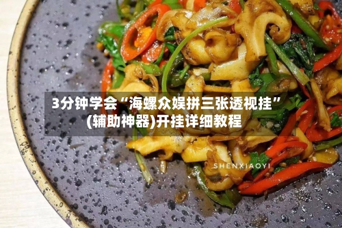 3分钟学会“海螺众娱拼三张透视挂”(辅助神器)开挂详细教程