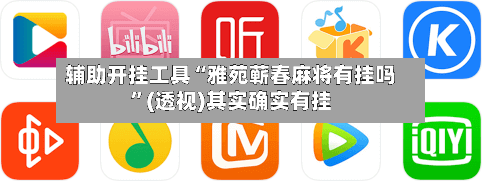 辅助开挂工具“雅苑蕲春麻将有挂吗”(透视)其实确实有挂