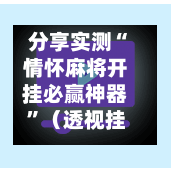 分享实测“情怀麻将开挂必赢神器”（透视挂）辅助神器教程-第2张图片