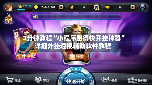 3分钟教程“小程序跑得快开挂神器”详细外挂透视辅助软件教程-第2张图片