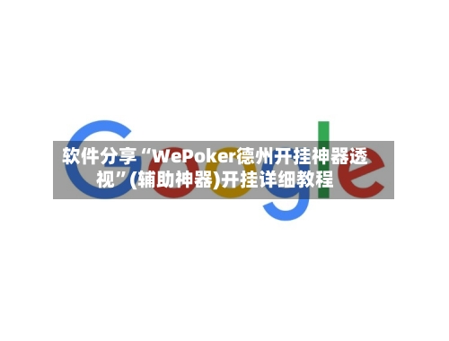 软件分享“WePoker德州开挂神器透视	”(辅助神器)开挂详细教程-第2张图片