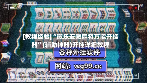 [教程经验]“微乐安徽麻将万能开挂器”(辅助神器)开挂详细教程-第2张图片