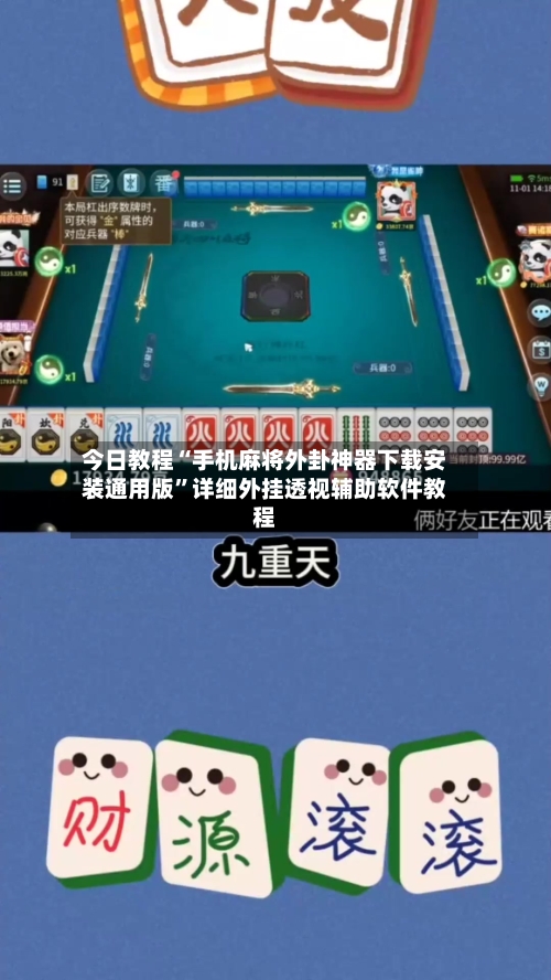 今日教程“手机麻将外卦神器下载安装通用版”详细外挂透视辅助软件教程