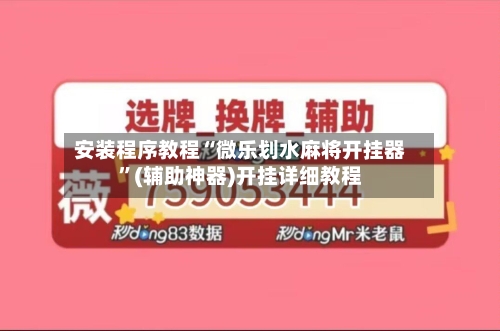 安装程序教程“微乐划水麻将开挂器”(辅助神器)开挂详细教程-第2张图片