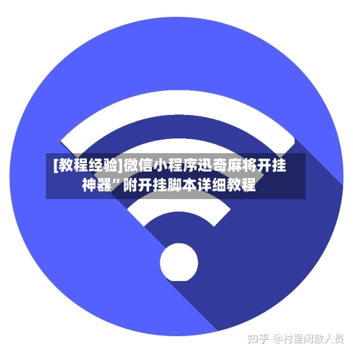 [教程经验]微信小程序迅奇麻将开挂神器”附开挂脚本详细教程-第3张图片