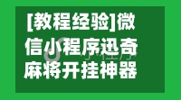 [教程经验]微信小程序迅奇麻将开挂神器”附开挂脚本详细教程-第2张图片