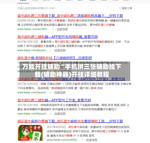 万能开挂辅助“手机拼三张辅助挂下载(辅助神器)开挂详细教程