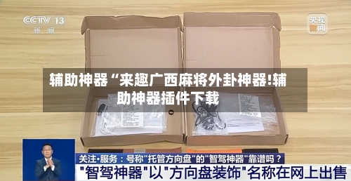 辅助神器“来趣广西麻将外卦神器!辅助神器插件下载
