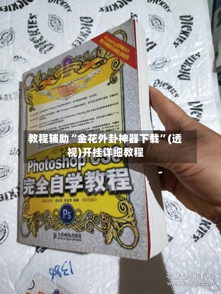 教程辅助“金花外卦神器下载”(透视)开挂详细教程