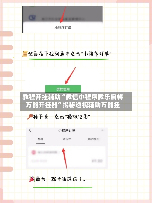 教程开挂辅助“微信小程序微乐麻将万能开挂器”揭秘透视辅助万能挂-第2张图片