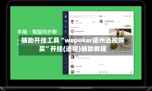 辅助开挂工具“wepoker德州透视购买”开挂(透视)辅助教程-第2张图片