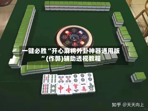 一键必胜“开心麻将外卦神器通用版”(作弊)辅助透视教程
