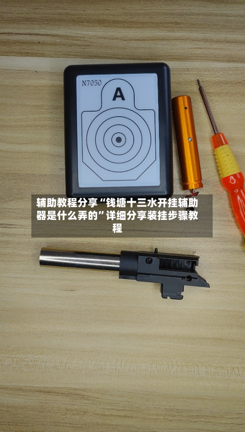 辅助教程分享“钱塘十三水开挂辅助器是什么弄的”详细分享装挂步骤教程-第2张图片