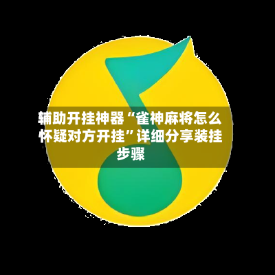 辅助开挂神器“雀神麻将怎么怀疑对方开挂	”详细分享装挂步骤-第2张图片