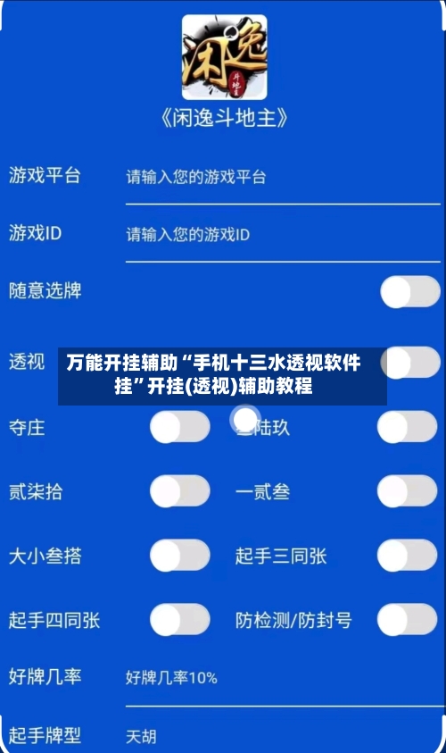 万能开挂辅助“手机十三水透视软件挂”开挂(透视)辅助教程-第2张图片