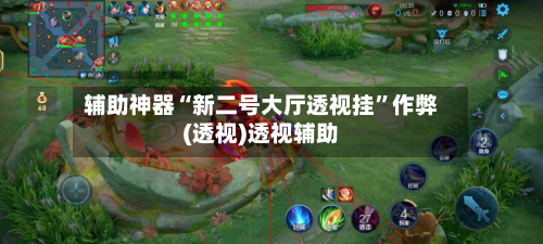 辅助神器“新二号大厅透视挂	”作弊(透视)透视辅助-第2张图片