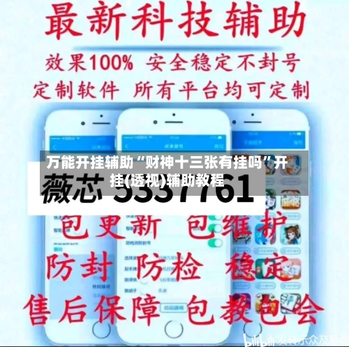 万能开挂辅助“财神十三张有挂吗”开挂(透视)辅助教程