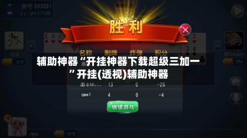 辅助神器“开挂神器下载超级三加一”开挂(透视)辅助神器