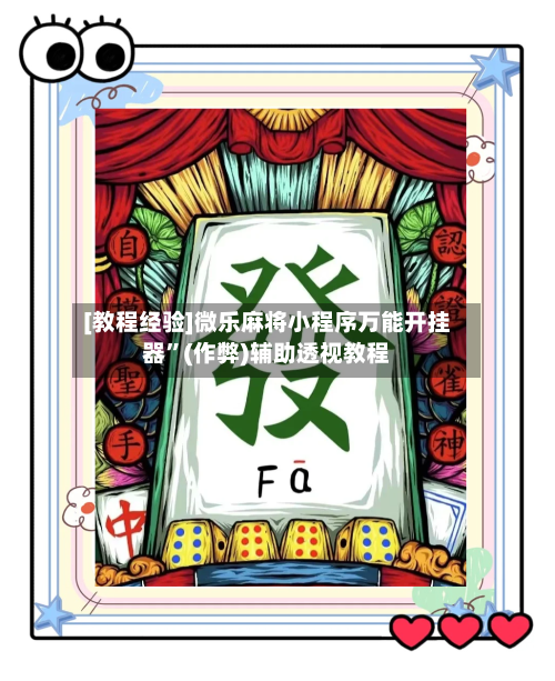 [教程经验]微乐麻将小程序万能开挂器”(作弊)辅助透视教程