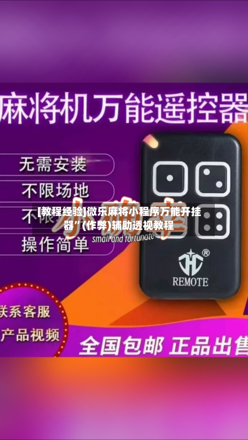 [教程经验]微乐麻将小程序万能开挂器	”(作弊)辅助透视教程-第2张图片