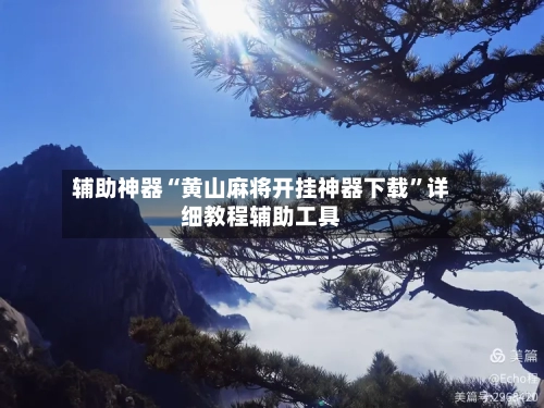 辅助神器“黄山麻将开挂神器下载”详细教程辅助工具