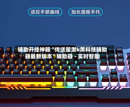 辅助开挂神器“传送屋激k黑科技辅助器最新版本”辅助器 - 实时智能-第2张图片