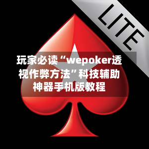 玩家必读“wepoker透视作弊方法”科技辅助神器手机版教程-第3张图片