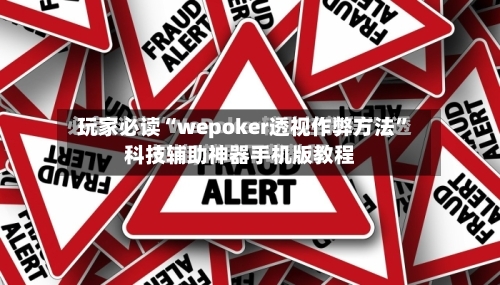 玩家必读“wepoker透视作弊方法	”科技辅助神器手机版教程-第2张图片
