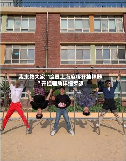 我来教大家“哈灵上海麻将开挂神器”开挂辅助详细步骤