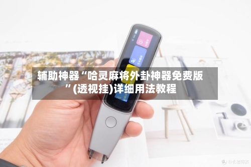 辅助神器“哈灵麻将外卦神器免费版”(透视挂)详细用法教程-第2张图片