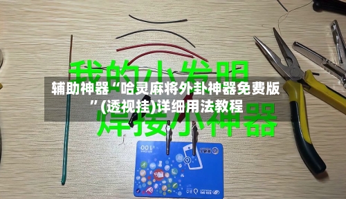 辅助神器“哈灵麻将外卦神器免费版”(透视挂)详细用法教程