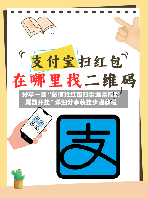 分享一款“微信抢红包扫雷埋雷控制尾数开挂	”详细分享装挂步骤教程-第2张图片