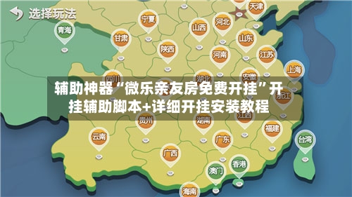 辅助神器“微乐亲友房免费开挂”开挂辅助脚本+详细开挂安装教程
