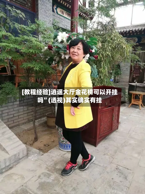 [教程经验]逍遥大厅金花榜可以开挂吗”(透视)其实确实有挂