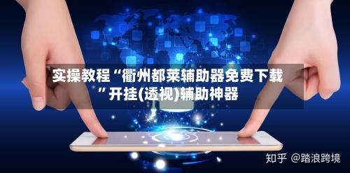 实操教程“衢州都莱辅助器免费下载	”开挂(透视)辅助神器-第2张图片