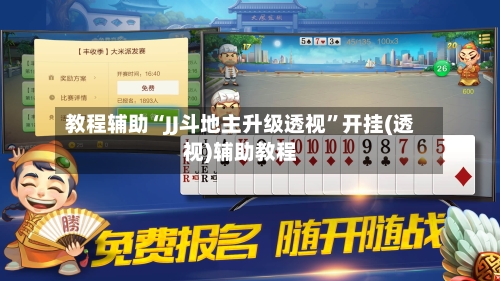 教程辅助“JJ斗地主升级透视”开挂(透视)辅助教程-第2张图片