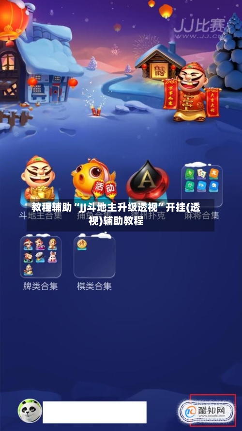 教程辅助“JJ斗地主升级透视”开挂(透视)辅助教程