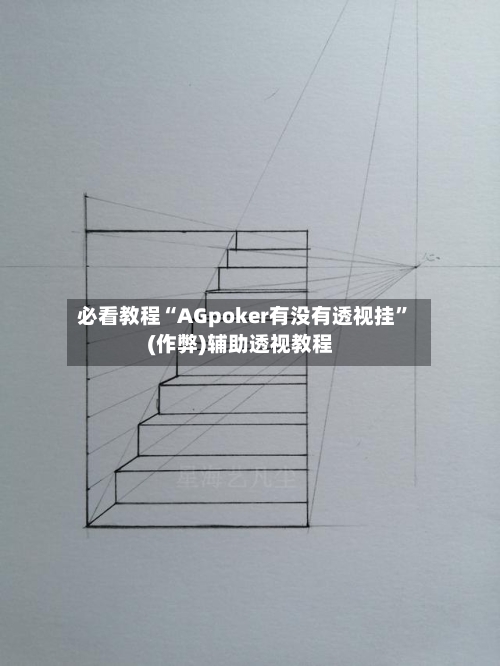必看教程“AGpoker有没有透视挂”(作弊)辅助透视教程