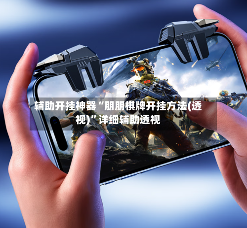 辅助开挂神器“朋朋棋牌开挂方法(透视)”详细辅助透视