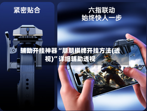 辅助开挂神器“朋朋棋牌开挂方法(透视)	”详细辅助透视-第2张图片